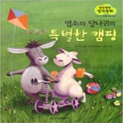 염소와 당나귀의 특별한 캠핑(Books 북스 그림책)