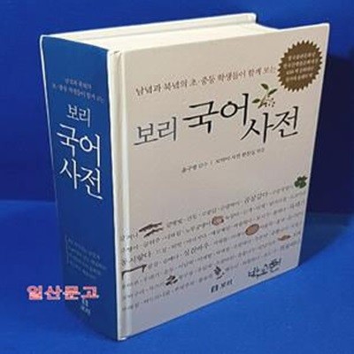 남녘과 북녘의 초중등 학생들이 함께 보는 보리 국어사전