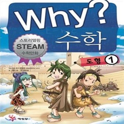 Why? 수학 도형 1 (스토리텔링 Steam 수학만화)