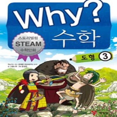 Why? 수학 도형 3 (스토리텔링 Steam 수학만화)