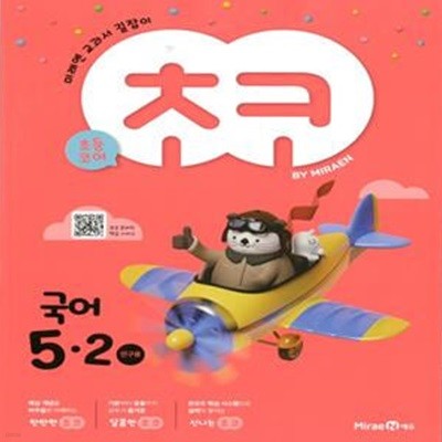 초코 초등 국어 5-2 (2024년용) (미래엔 교과서 길잡이)