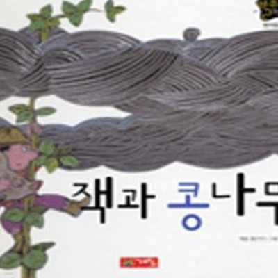 잭과 콩나무 (별하나 책하나, 명작동화 15)