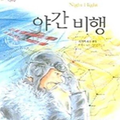 야간비행 (논술대비 초등학생을 위한 세계명작 79)