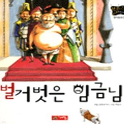 벌거벗은 임금님 (별하나 책하나, 명작동화 2)