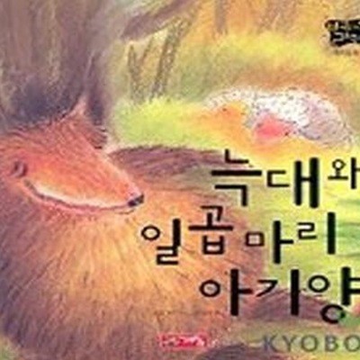 늑대와 일곱 마리 아기양 (별하나 책하나, 명작동화 18)