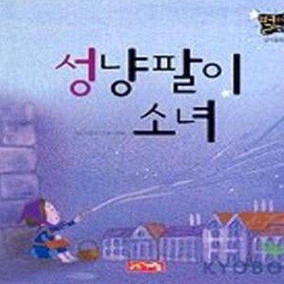 성냥팔이 소녀 (별하나 책하나, 명작동화 8)