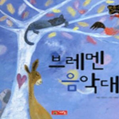 브레멘 음악대 (별하나 책하나, 명작동화 16)