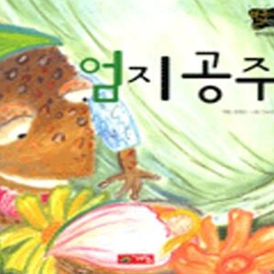 엄지공주 (별하나 책하나, 명작동화 11)