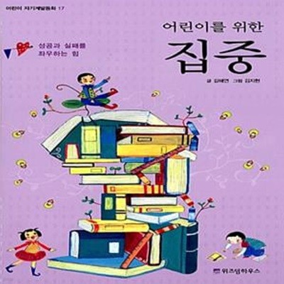 어린이를 위한 집중 - 성공과 실패를 좌우하는 힘