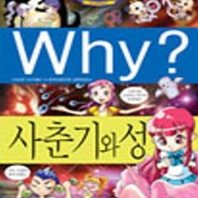 Why 사춘기와 성