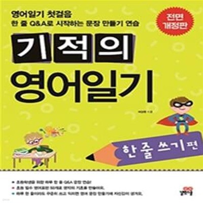 기적의 영어일기: 한줄쓰기 편 (전면개정판)