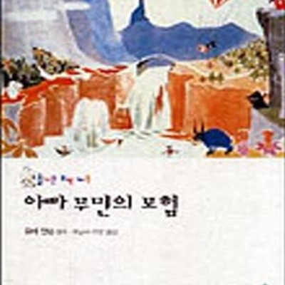 아빠 무민의 모험