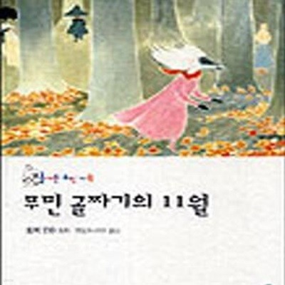 즐거운 무민가족: 무민 골짜기의 11월