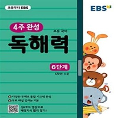 EBS 초등 4주 완성 독해력 6단계