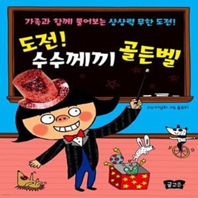 도전! 수수께끼 골든벨 - 가족과 함께 풀어보는 상상력 무한 도전!