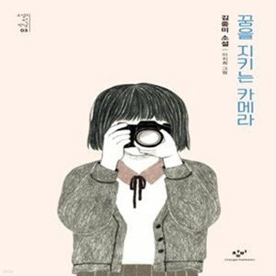 꿈을 지키는 카메라 (김중미 소설)