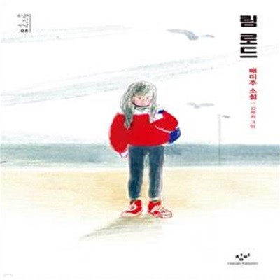 림 로드 (배미주 소설)