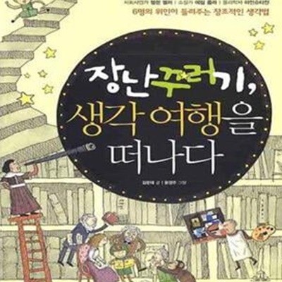 장난꾸러기 생각 여행을 떠나다 (6명의 위인이 들려주는 창조적인 생각법)