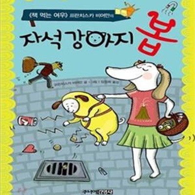 자석 강아지 봅 (책 먹는 여우 프란치스카 비어만의)