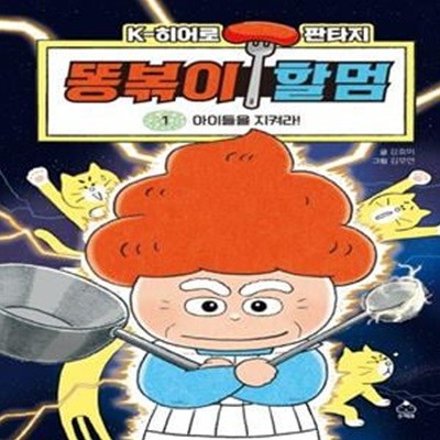 똥볶이 할멈 1 (아이들을 지켜라!)