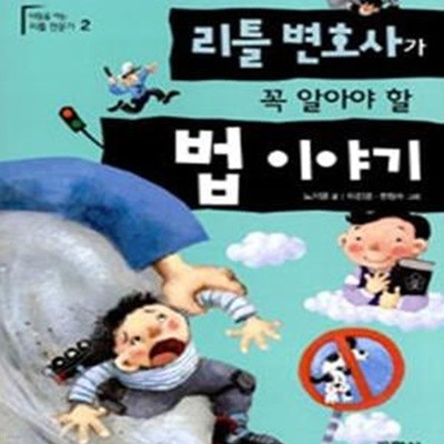 리틀 변호사가 꼭 알아야 할 법이야기