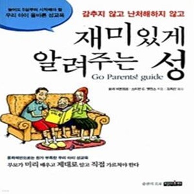 재미있게 알려주는 성 - 감추지 않고 난처해하지 않고