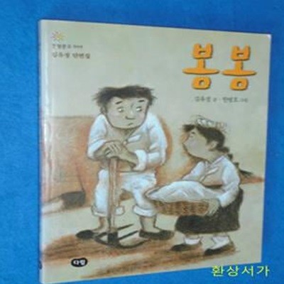 봄봄 (한빛문고 3,김유정 단편집)