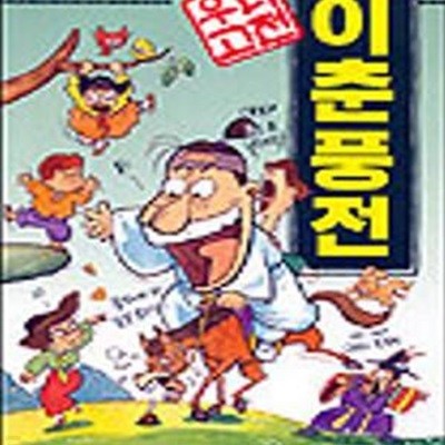 이춘풍전 (만화로 보는 우리 고전)