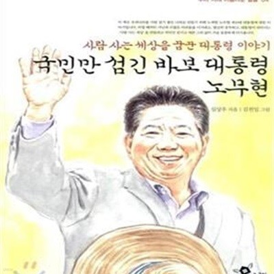 국민만 섬긴 바보 대통령 노무현 (사람 사는 세상을 꿈꾼 대통령 이야기)