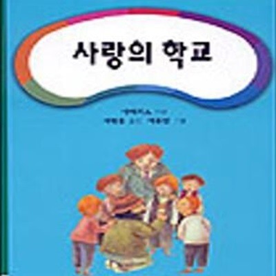 사랑의 학교 (저학년 세계명작 10)