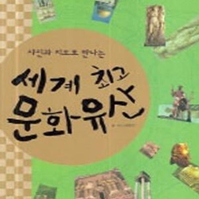 세계 최고 문화 유산 3 (난생처음 떠나는 아프리카 & 중동, 사진과 지도로 만나는)