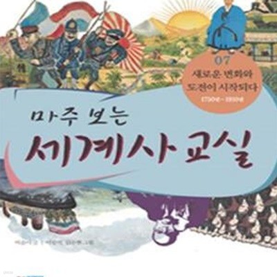 마주 보는 세계사 교실 7 (새로운 변화와 도전이 시작되다 1750년~1910년)