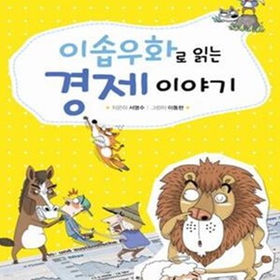 이솝우화로 읽는 경제 이야기 (공부는 쏙쏙 재미는 콕콕 일상에서 써먹는 경제 원리)