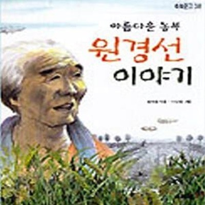 아름다운 농부 원경선 이야기 (쑥쑥문고38)