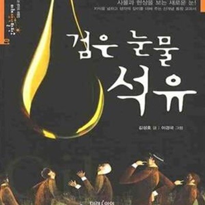 검은 눈물 석유 (미래생각발전소 01)