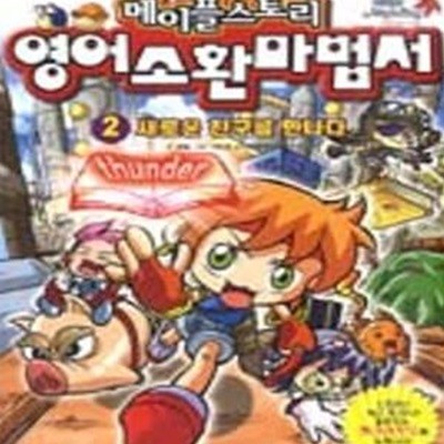 메이플스토리 환타지 영어소환 마법서 2 (새로운 친구를 만나다)