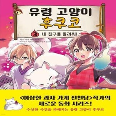 유령 고양이 후쿠코 3: 내 친구를 돌려줘! (내 친구를 돌려줘!)