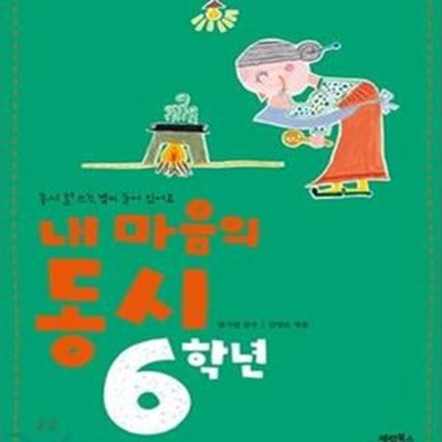 내 마음의 동시 6학년