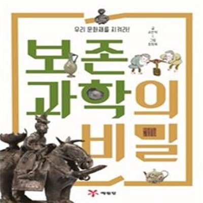 보존과학의 비밀 (우리 문화재를 지켜라!)