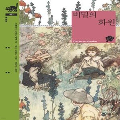 비밀의 화원 (비룡소 클래식 27)