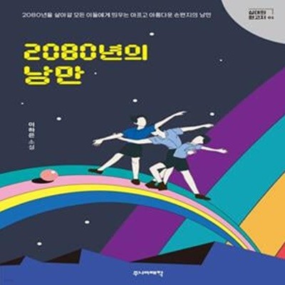 2080년의 낭만 (2080년을 살아갈 모든 이들에게 띄우는 아프고 아름다운 손편지의 낭만)