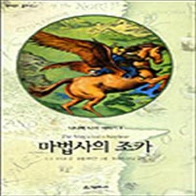 마법사의 조카 (나니아나라이야기1)