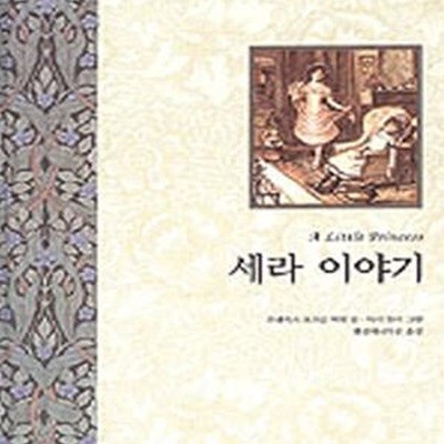 세라 이야기 (소공녀 이야기)