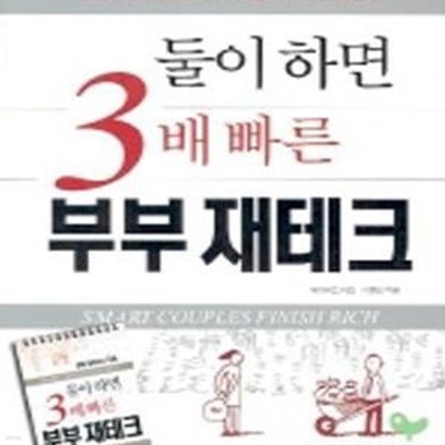 둘이하면 3배 빠른 부부재테크