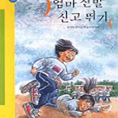 엄마 신발 신고 뛰기 (힘찬 문고 17)