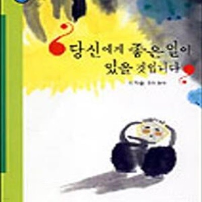 당신에게 좋은일이 있을 것입니다 (힘찬 문고 18)