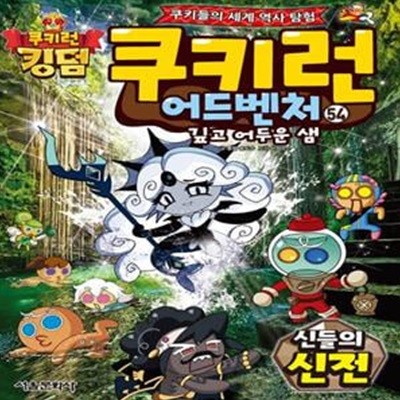 쿠키런 어드벤처 54: 신들의 신전 (쿠키들의 세계 역사 탐험!)