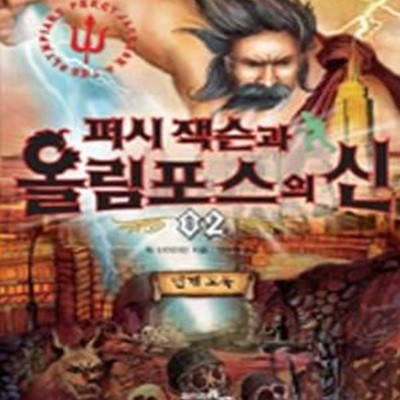 퍼시 잭슨과 올림포스의 신 3 (황금양피 탐색여행)