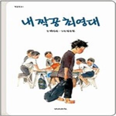 내 짝꿍 최영대 (학급문고 1)