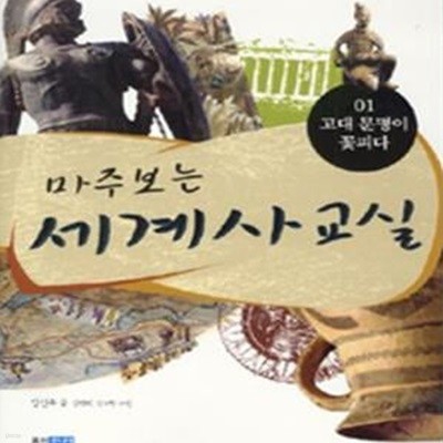 마주 보는 세계사 교실 1 (고대 문명이 꽃피다)